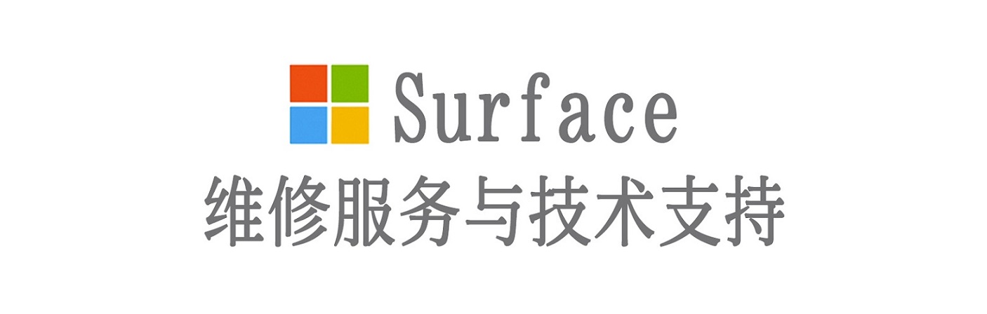 望城surface产品维修服务中心