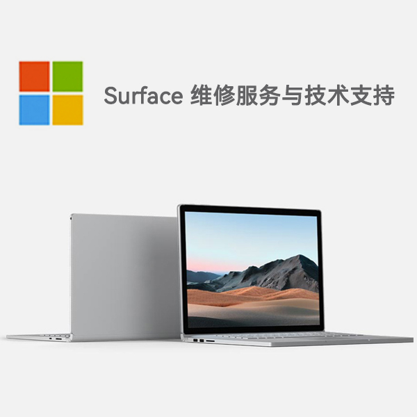 望城surface产品维修服务电话